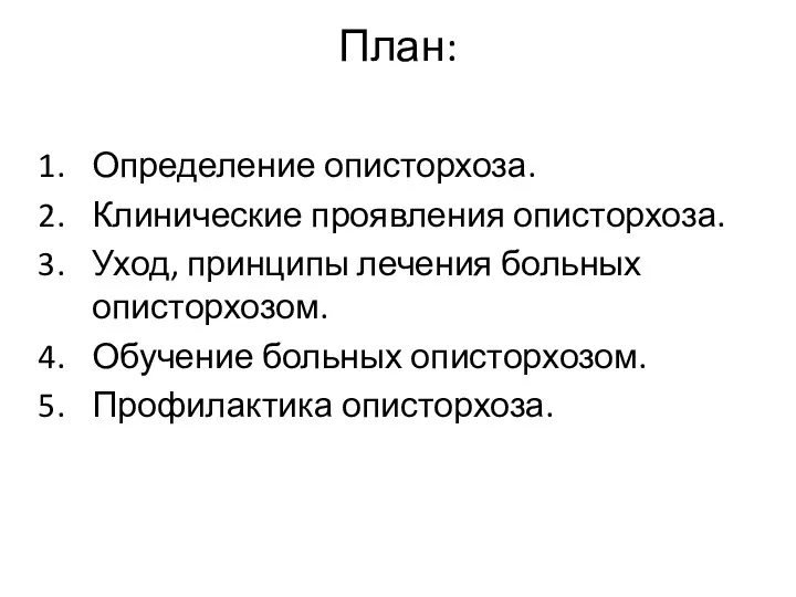 План: Определение описторхоза. Клинические проявления описторхоза. Уход, принципы лечения больных описторхозом. Обучение больных описторхозом. Профилактика описторхоза.