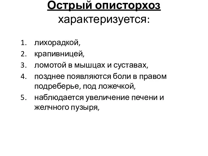 Острый описторхоз характеризуется: лихорадкой, крапивницей, ломотой в мышцах и суставах,