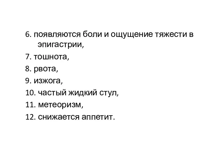 6. появляются боли и ощущение тяжести в эпигастрии, 7. тошнота,