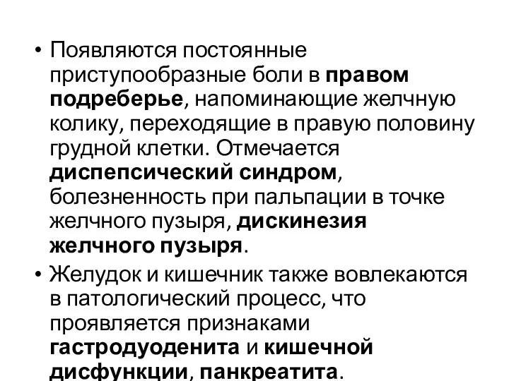 Появляются постоянные приступообразные боли в правом подреберье, напоминающие желчную колику,