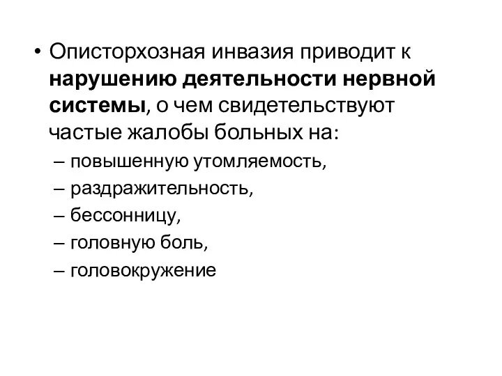 Описторхозная инвазия приводит к нарушению деятельности нервной системы, о чем