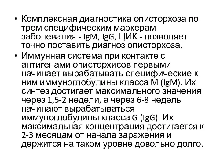 Комплексная диагностика описторхоза по трем специфическим маркерам заболевания - IgM,