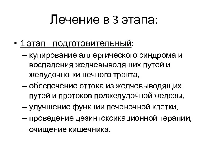 Лечение в 3 этапа: 1 этап - подготовительный: купирование аллергического