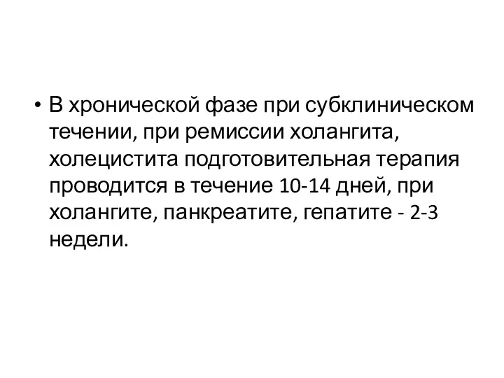 В хронической фазе при субклиническом течении, при ремиссии холангита, холецистита