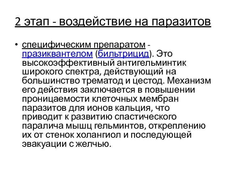 2 этап - воздействие на паразитов специфическим препаратом - празиквантелом