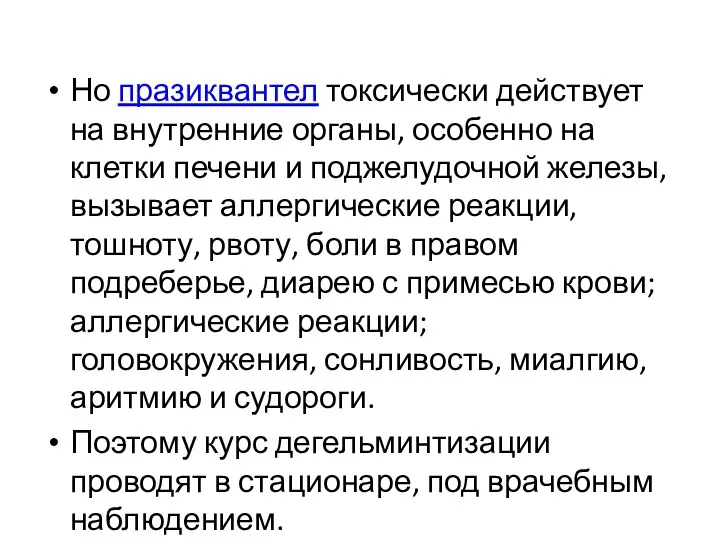 Но празиквантел токсически действует на внутренние органы, особенно на клетки