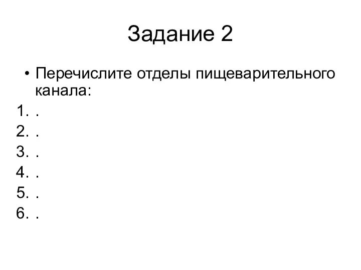 Задание 2 Перечислите отделы пищеварительного канала: . . . . . .