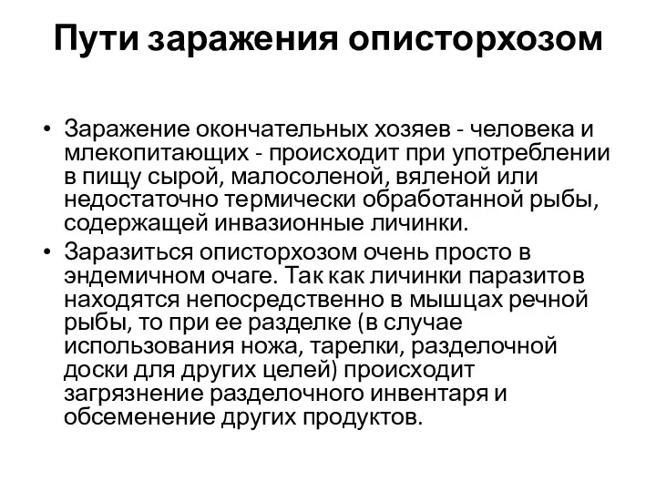 Пути заражения описторхозом Заражение окончательных хозяев - человека и млекопитающих