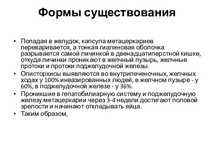 Формы существования Попадая в желудок, капсула метацеркариев переваривается, а тонкая