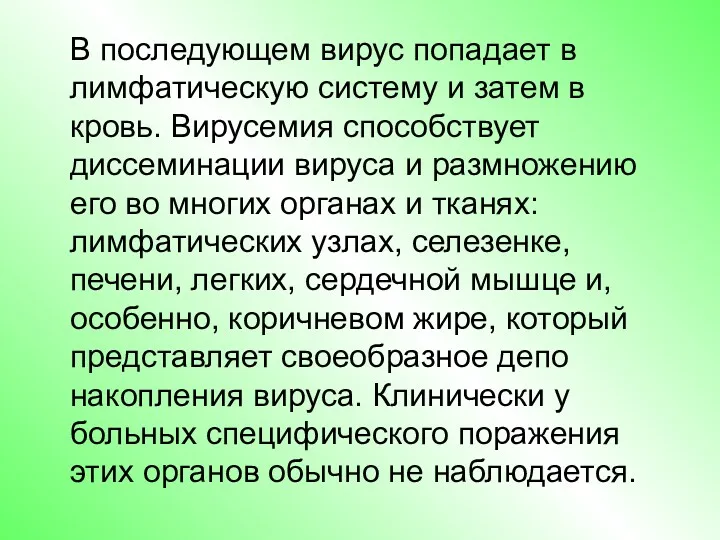 В последующем вирус попадает в лимфатическую систему и затем в кровь. Вирусемия способствует