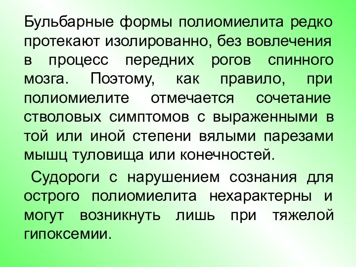 Бульбарные формы полиомиелита редко протекают изолированно, без вовлечения в процесс