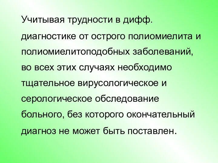 Учитывая трудности в дифф. диагностике от острого полиомиелита и полиомиелитоподобных