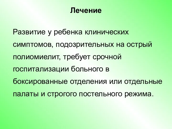 Лечение Развитие у ребенка клинических симптомов, подозрительных на острый полиомиелит, требует срочной госпитализации