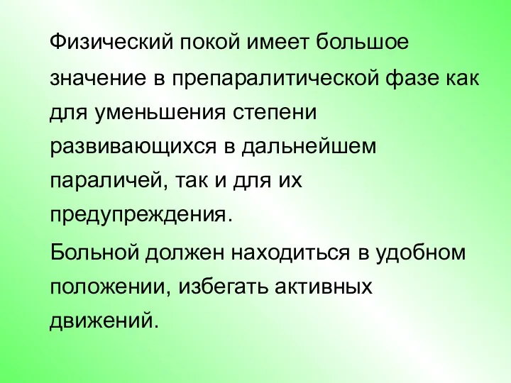 Физический покой имеет большое значение в препаралитической фазе как для