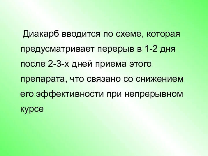 Диакарб вводится по схеме, которая предусматривает перерыв в 1-2 дня после 2-3-х дней