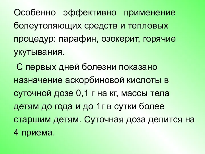 Особенно эффективно применение болеутоляющих средств и тепловых процедур: парафин, озокерит,