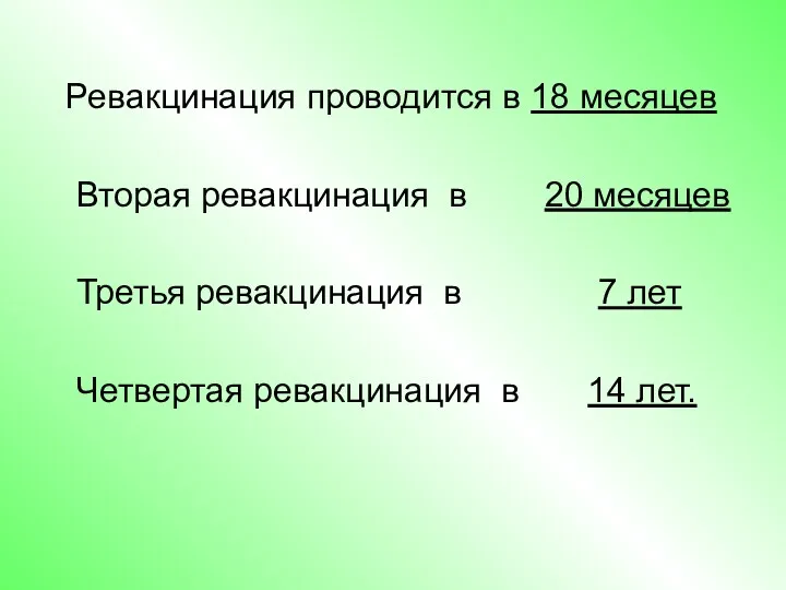 Ревакцинация проводится в 18 месяцев Вторая ревакцинация в 20 месяцев