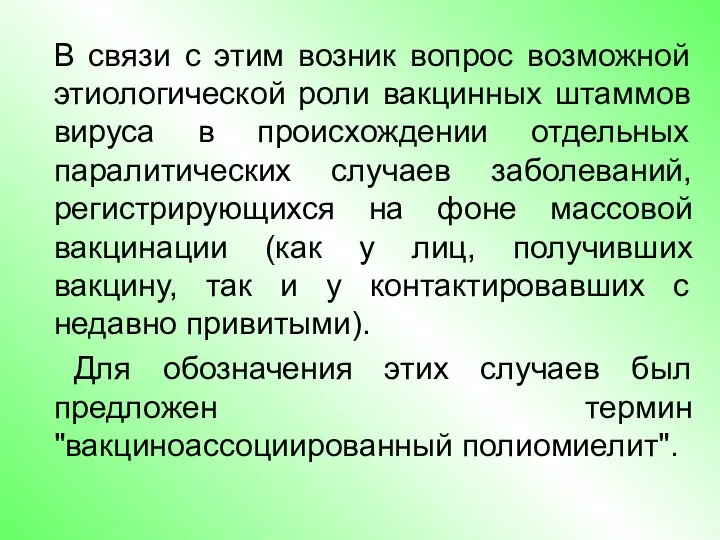 В связи с этим возник вопрос возможной этиологической роли вакцинных штаммов вируса в