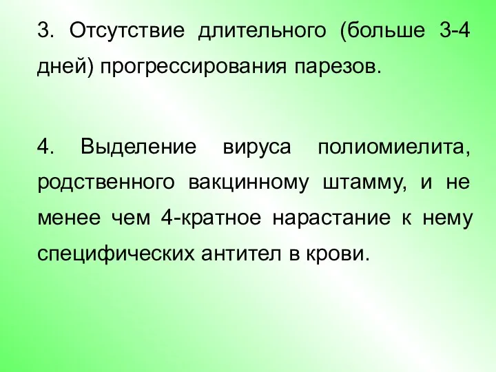 3. Отсутствие длительного (больше 3-4 дней) прогрессирования парезов. 4. Выделение вируса полиомиелита, родственного