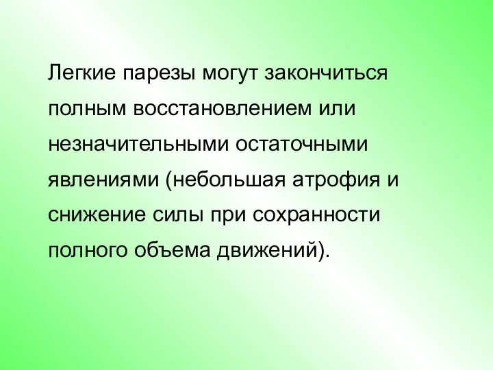 Легкие парезы могут закончиться полным восстановлением или незначительными остаточными явлениями