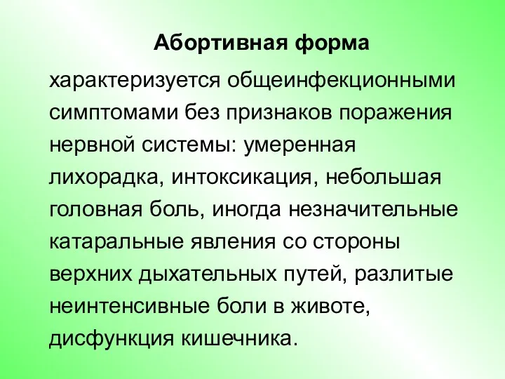 Абортивная форма характеризуется общеинфекционными симптомами без признаков поражения нервной системы: умеренная лихорадка, интоксикация,