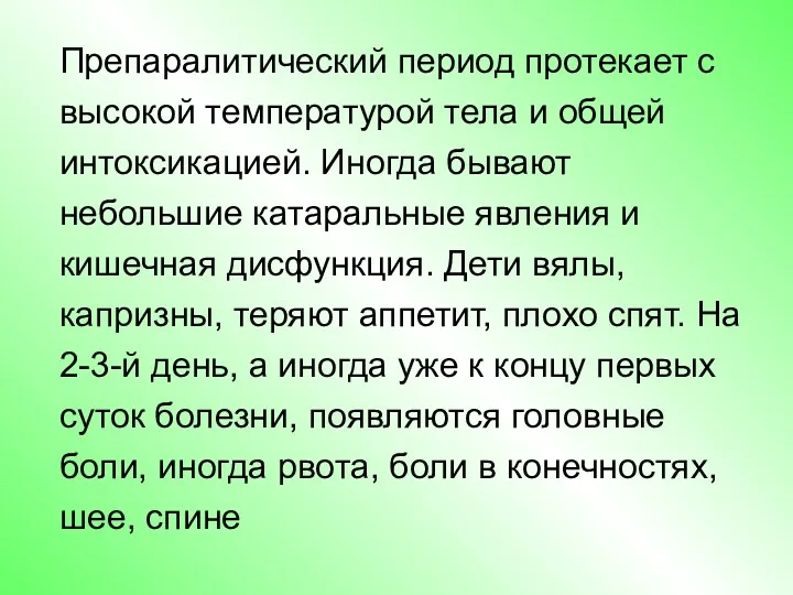 Препаралитический период протекает с высокой температурой тела и общей интоксикацией.