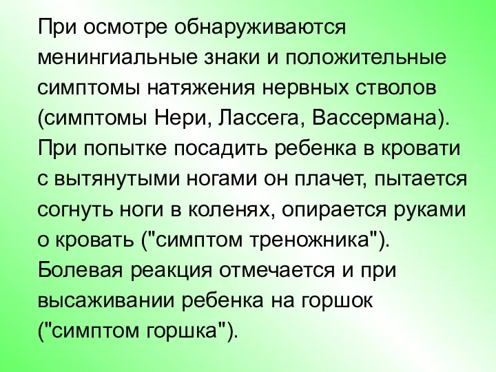 При осмотре обнаруживаются менингиальные знаки и положительные симптомы натяжения нервных