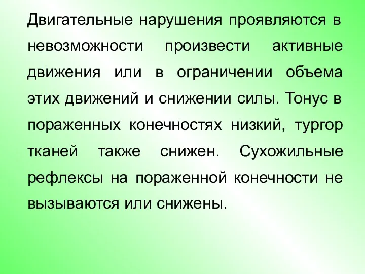 Двигательные нарушения проявляются в невозможности произвести активные движения или в ограничении объема этих