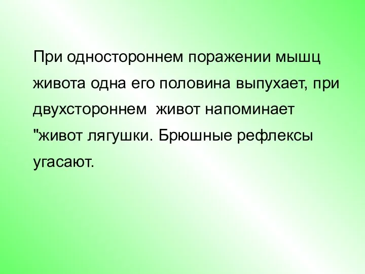 При одностороннем поражении мышц живота одна его половина выпухает, при двухстороннем живот напоминает