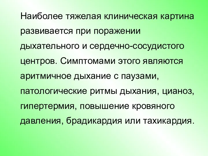 Наиболее тяжелая клиническая картина развивается при поражении дыхательного и сердечно-сосудистого