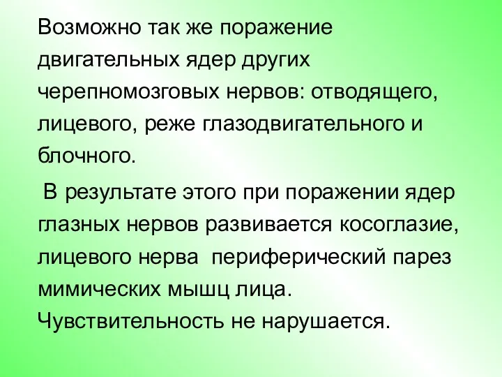 Возможно так же поражение двигательных ядер других черепномозговых нервов: отводящего,