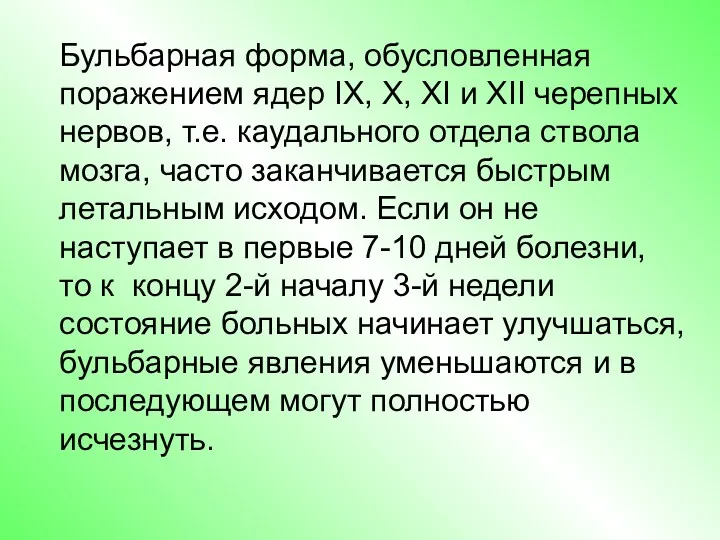 Бульбарная форма, обусловленная поражением ядер IX, X, XI и XII черепных нервов, т.е.