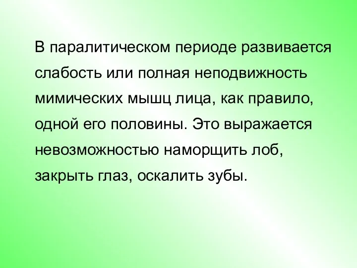 В паралитическом периоде развивается слабость или полная неподвижность мимических мышц