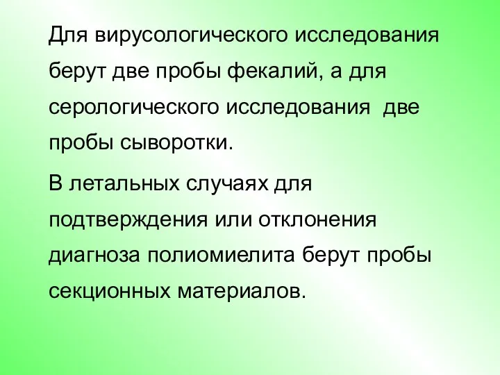 Для вирусологического исследования берут две пробы фекалий, а для серологического