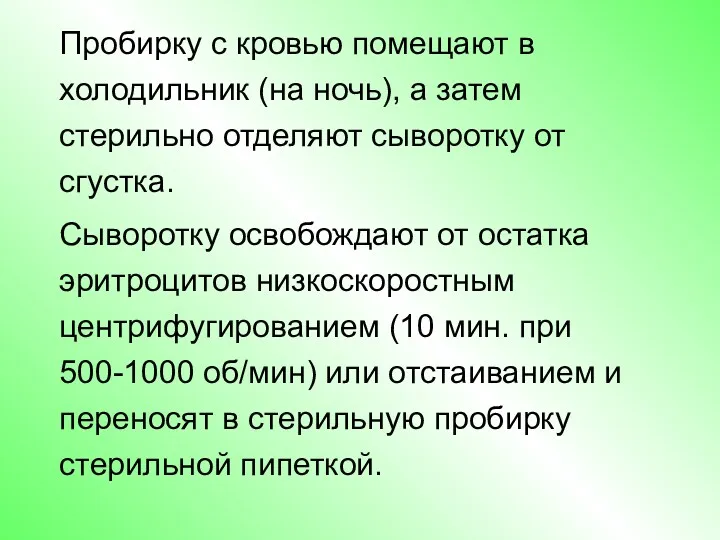 Пробирку с кровью помещают в холодильник (на ночь), а затем стерильно отделяют сыворотку