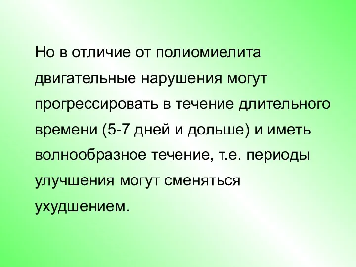 Но в отличие от полиомиелита двигательные нарушения могут прогрессировать в