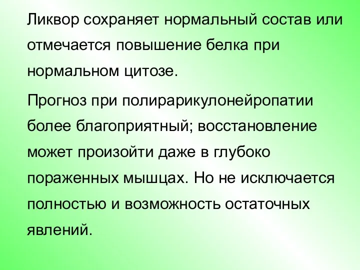 Ликвор сохраняет нормальный состав или отмечается повышение белка при нормальном цитозе. Прогноз при