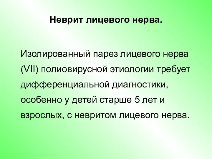 Неврит лицевого нерва. Изолированный парез лицевого нерва (VII) полиовирусной этиологии требует дифференциальной диагностики,