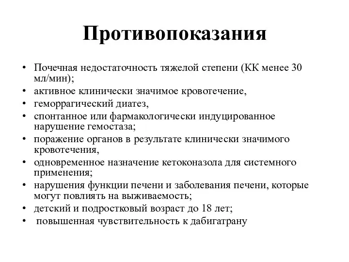 Противопоказания Почечная недостаточность тяжелой степени (КК менее 30 мл/мин); активное