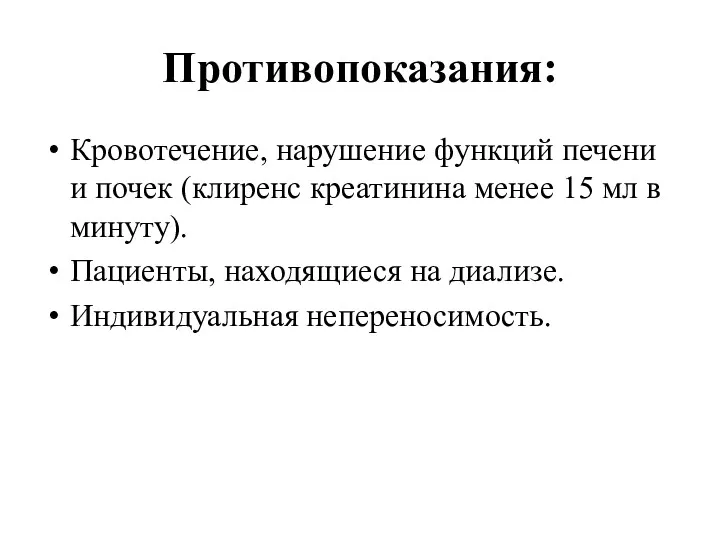 Противопоказания: Кровотечение, нарушение функций печени и почек (клиренс креатинина менее