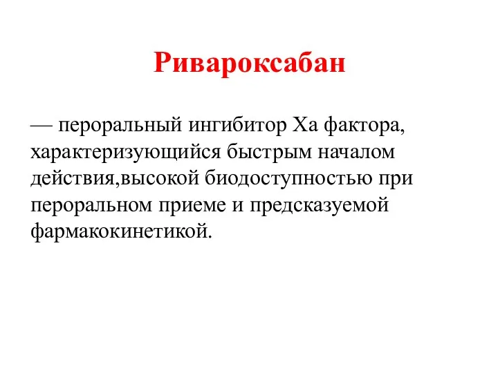 Ривароксабан — пероральный ингибитор Ха фактора, характеризующийся быстрым началом действия,высокой