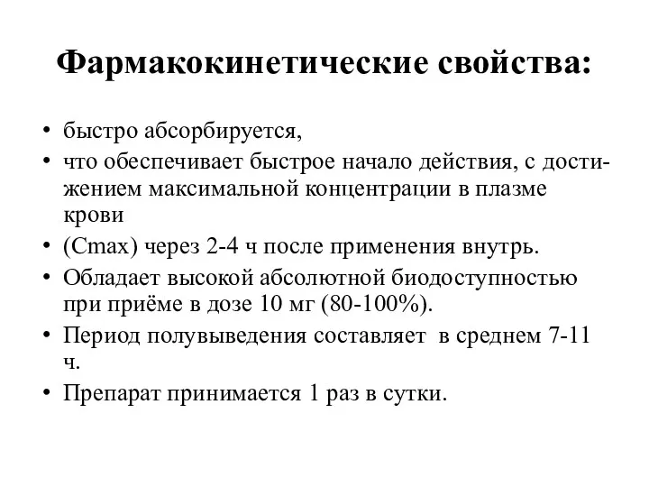 Фармакокинетические свойства: быстро абсорбируется, что обеспечивает быстрое начало действия, с