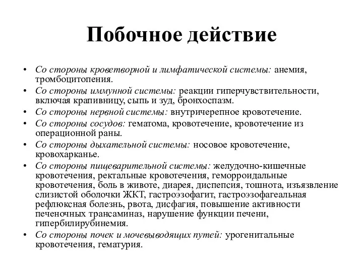 Побочное действие Со стороны кроветворной и лимфатической системы: анемия, тромбоцитопения.