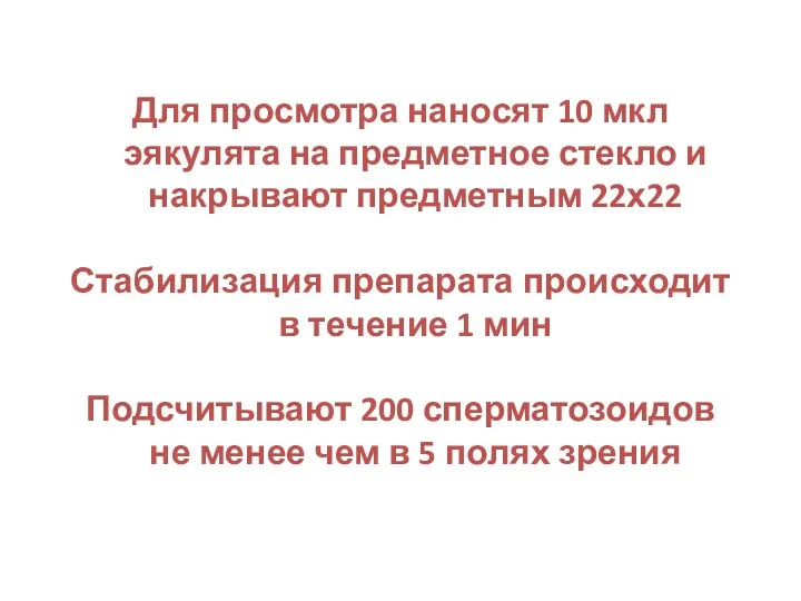 Для просмотра наносят 10 мкл эякулята на предметное стекло и