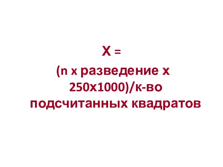 Х = (n x разведение х 250х1000)/к-во подсчитанных квадратов