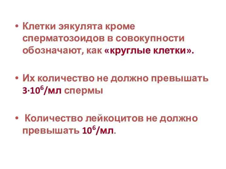 Клетки эякулята кроме сперматозоидов в совокупности обозначают, как «круглые клетки».