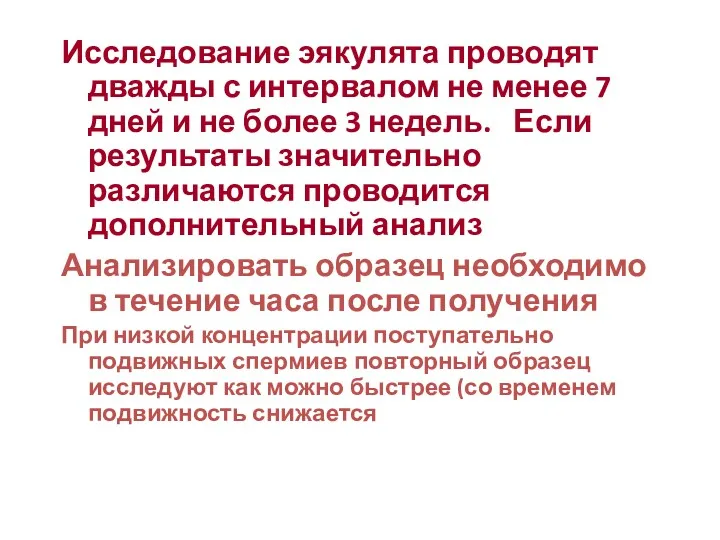 Исследование эякулята проводят дважды с интервалом не менее 7 дней