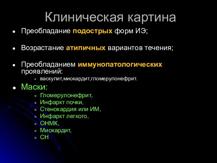 Клиническая картина Преобладание подострых форм ИЭ; Возрастание атипичных вариантов течения;