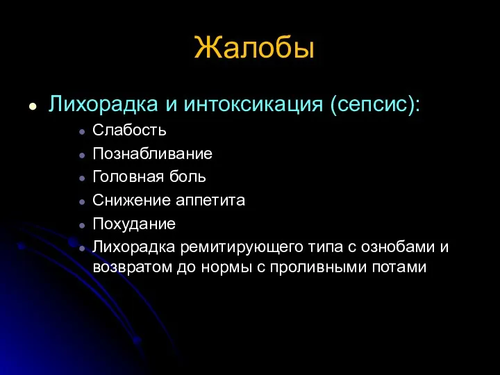 Жалобы Лихорадка и интоксикация (сепсис): Слабость Познабливание Головная боль Снижение