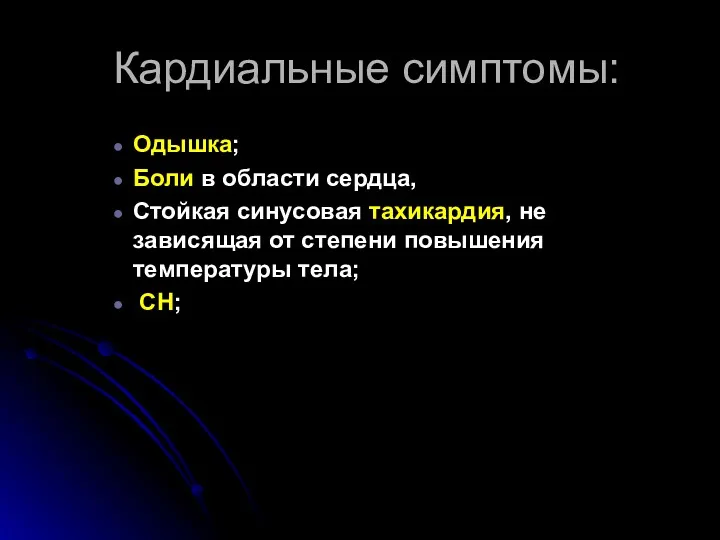 Кардиальные симптомы: Одышка; Боли в области сердца, Стойкая синусовая тахикардия,